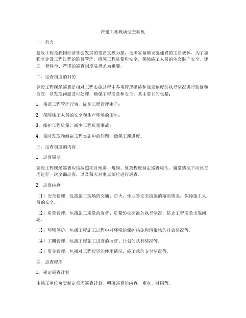 在建工程现场巡查制度