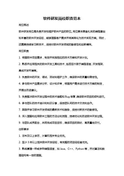 软件研发岗位职责范本