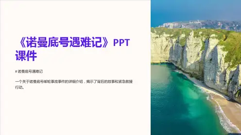 《诺曼底号遇难记》课件