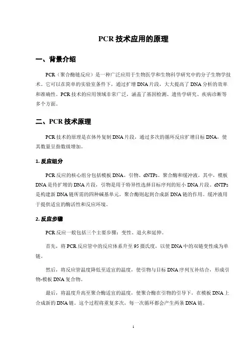 PCR技术应用的原理