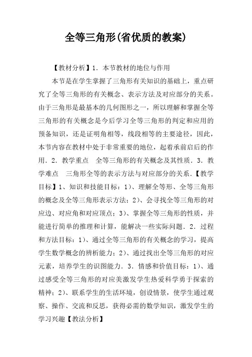 全等三角形省优质课的教案.docx