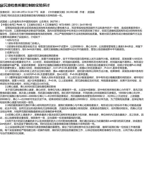 尿沉渣检查质量控制的实验探讨