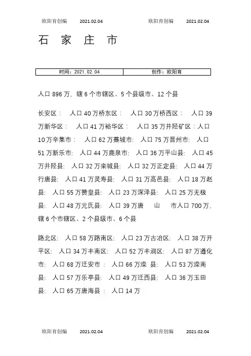 河北各县市人口数量之欧阳育创编