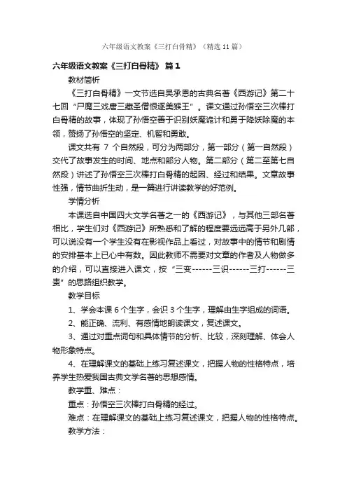 六年级语文教案《三打白骨精》（精选11篇）