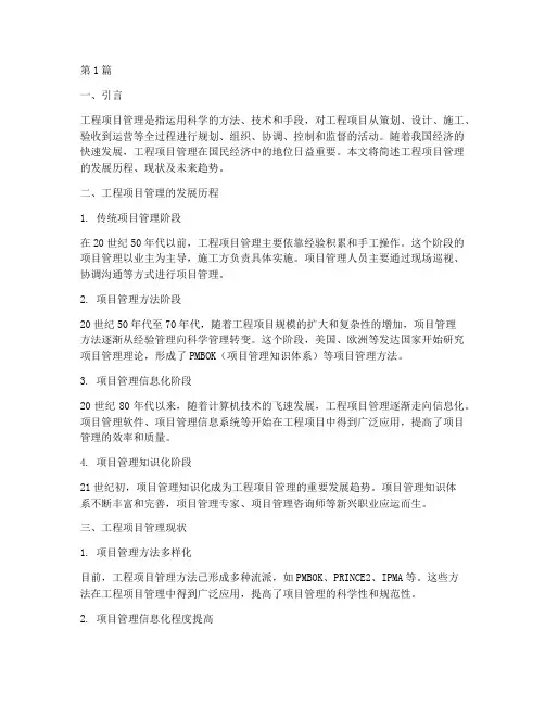 简述工程项目管理的发展(3篇)