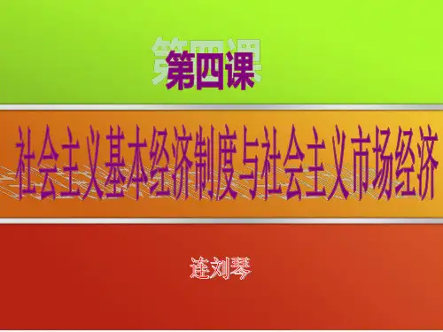 第四课社会主义基本经济制度