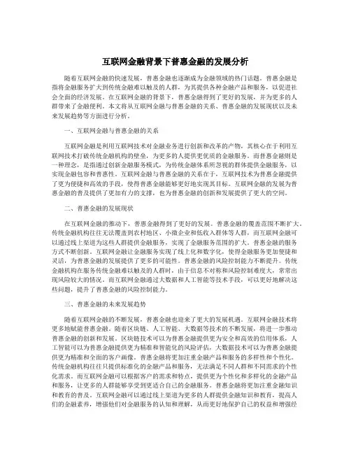 互联网金融背景下普惠金融的发展分析