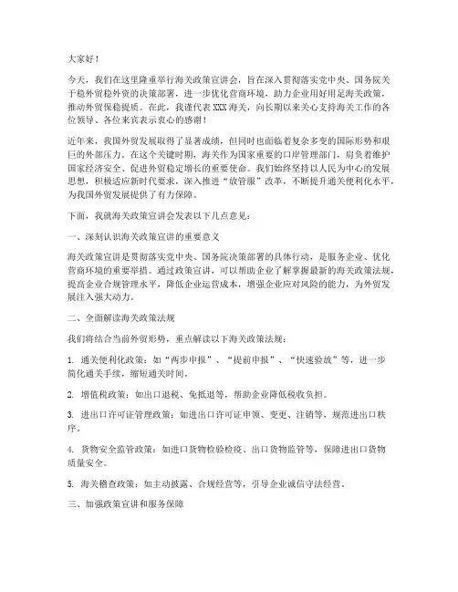 海关政策宣讲会领导发言稿