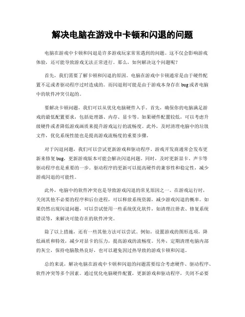 解决电脑在游戏中卡顿和闪退的问题