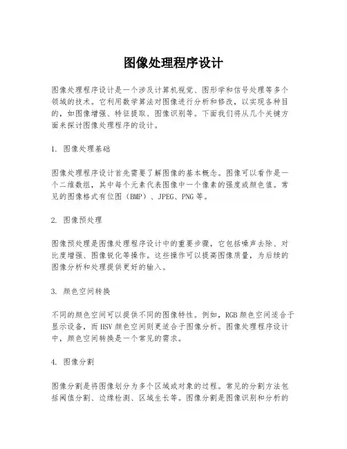 图像处理程序设计