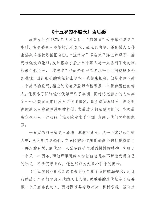 《十五岁的小船长》读后感