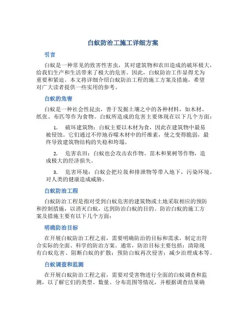白蚁防治工施工详细方案