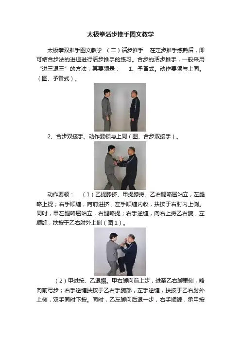 太极拳活步推手图文教学