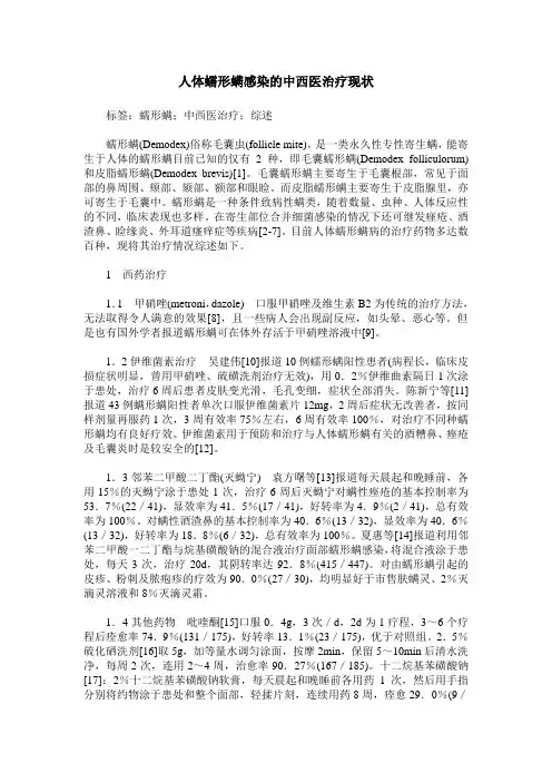 人体蠕形螨感染的中西医治疗现状