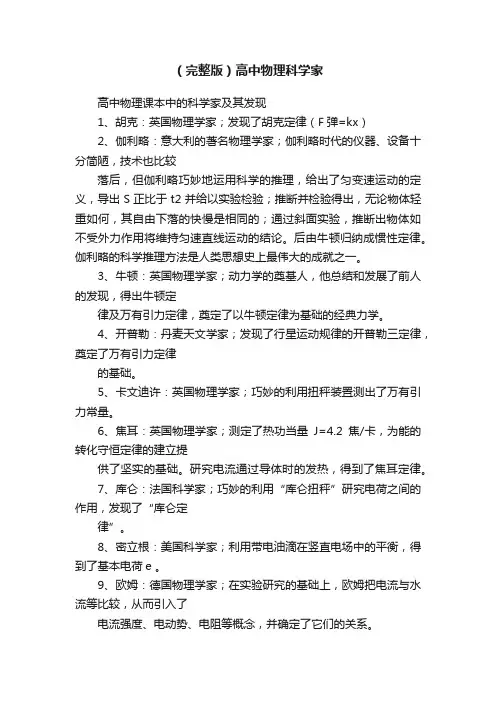 （完整版）高中物理科学家