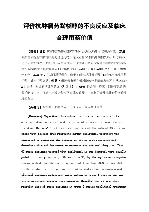 评价抗肿瘤药紫杉醇的不良反应及临床合理用药价值