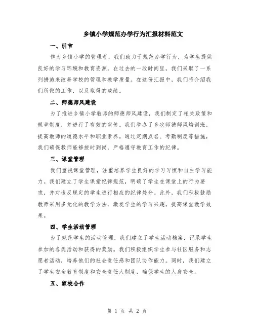 乡镇小学规范办学行为汇报材料范文