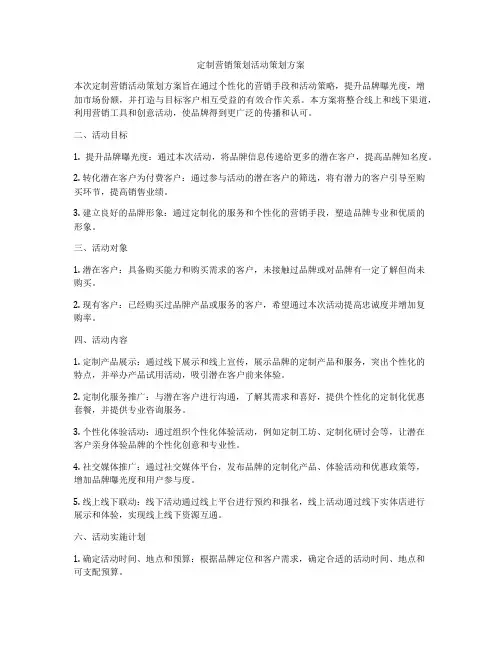 定制营销策划活动策划方案