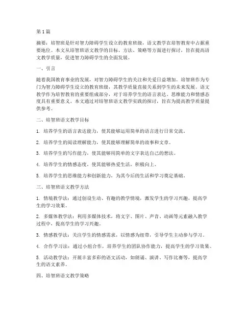 培智班语文教学实践(2篇)