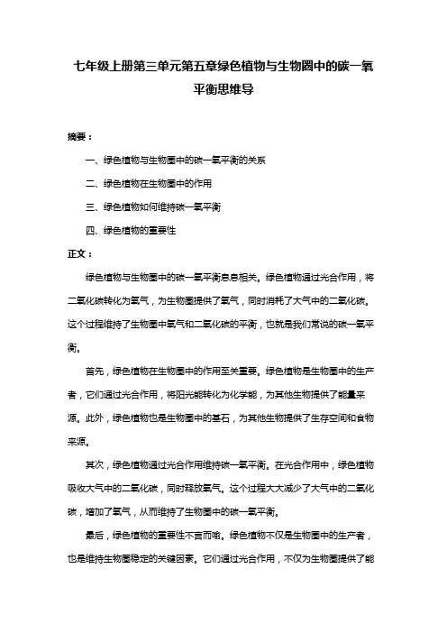 七年级上册第三单元第五章绿色植物与生物圈中的碳一氧平衡思维导