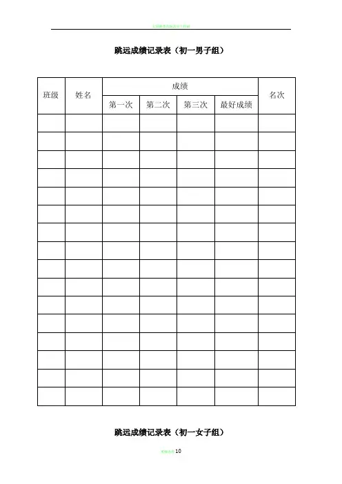 跳远成绩记录表
