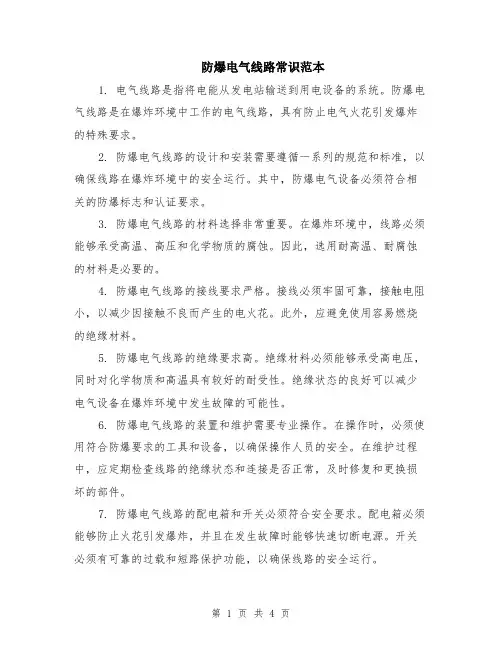 防爆电气线路常识范本（2篇）