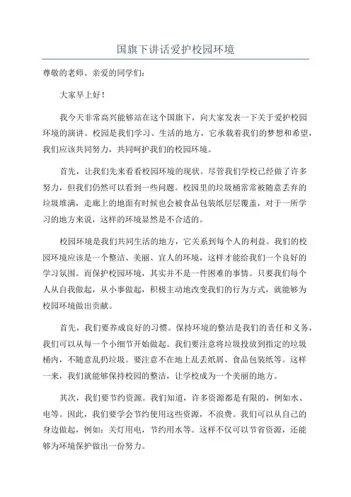 国旗下讲话爱护校园环境