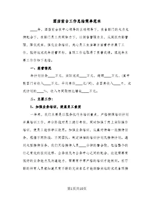 酒店前台工作总结简单范本（四篇）