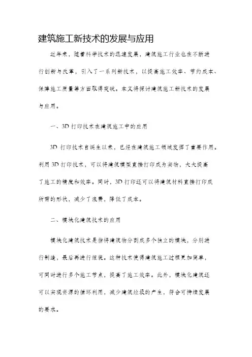 建筑施工新技术的发展与应用
