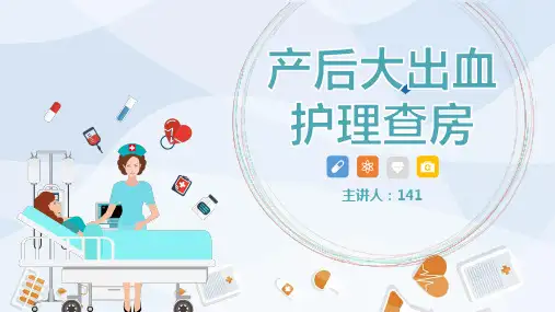产后大出血护理查房业务学习ppt