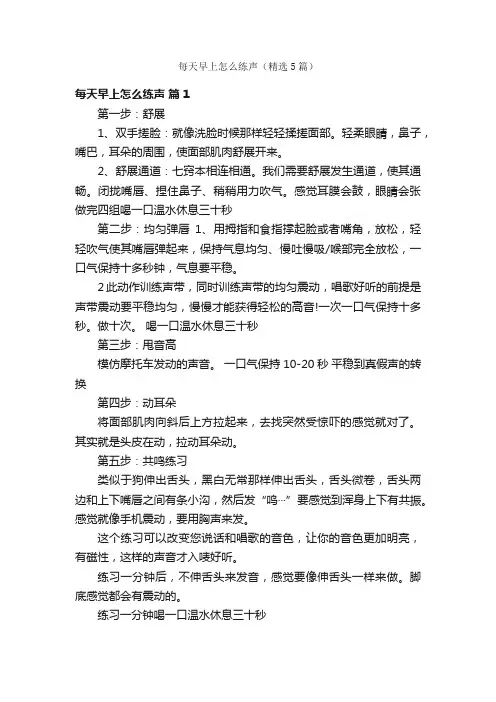 每天早上怎么练声（精选5篇）