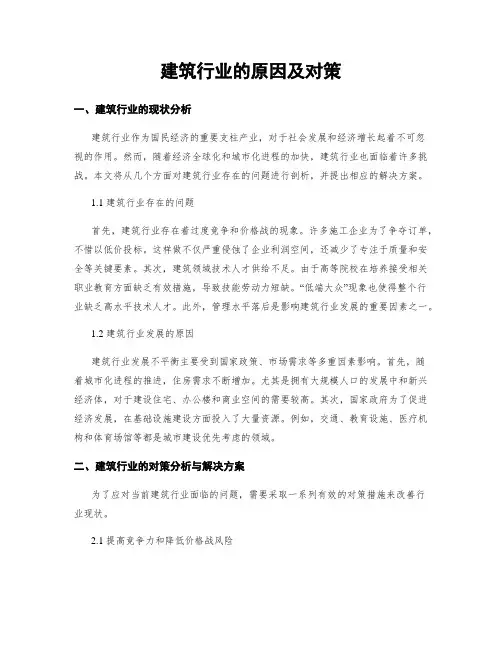 建筑行业的原因及对策