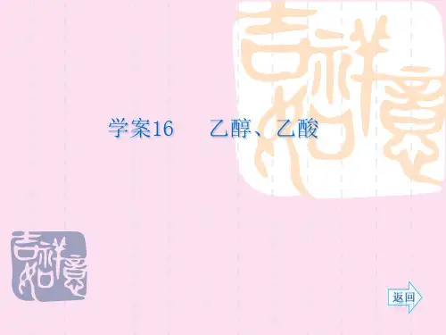 《名师伴你行》系列高考化学一轮复习配套学案部分：乙醇、乙酸