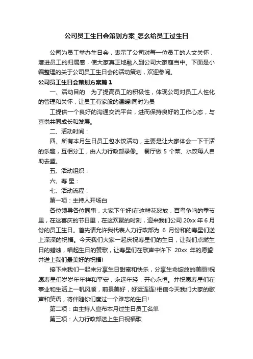 公司员工生日会策划方案_怎么给员工过生日