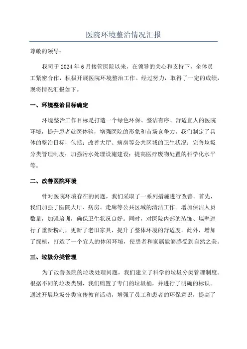 医院环境整治情况汇报