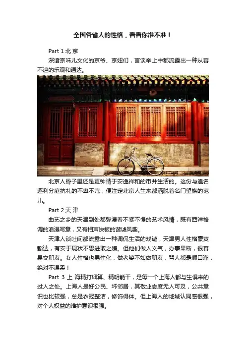 全国各省人的性格，看看你准不准！