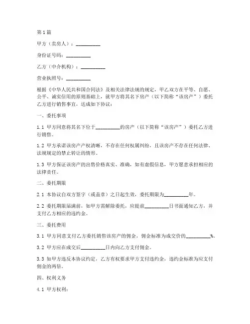 独家委托卖房协议书范本(3篇)