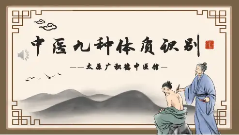 中医九种体质识别PPT(内容全面)41页