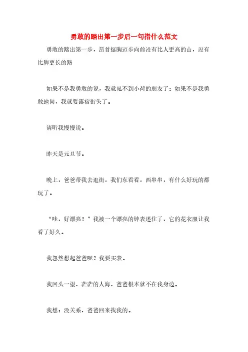 勇敢的踏出第一步后一句指什么范文