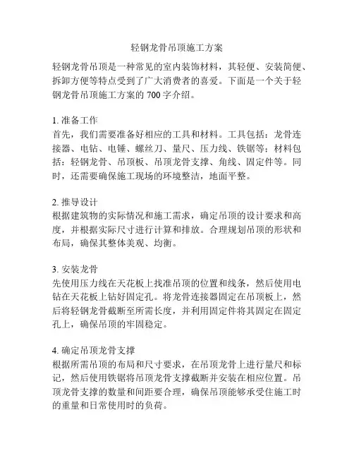 轻钢龙骨吊顶施工方案