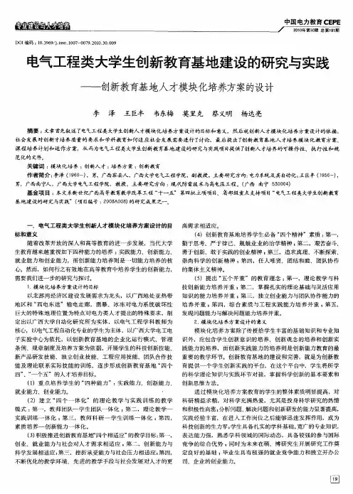 电气工程类大学生创新教育基地建设的研究与实践——创新教育基地人才模块化培养方案的设计