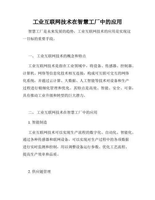 工业互联网技术在智慧工厂中的应用