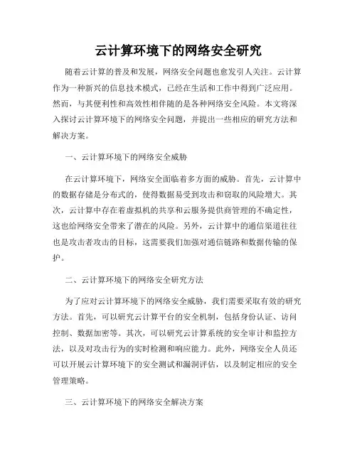 云计算环境下的网络安全研究
