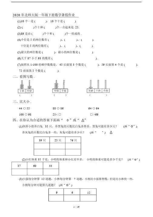 2020年北师大版一年级下册数学暑假作业.doc