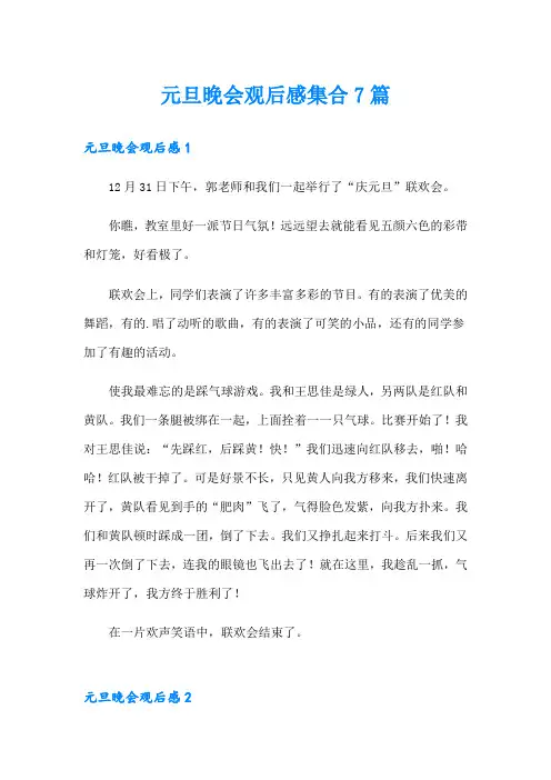 元旦晚会观后感集合7篇