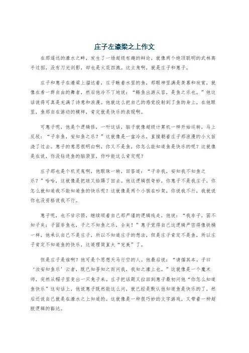 庄子左濠梁之上作文