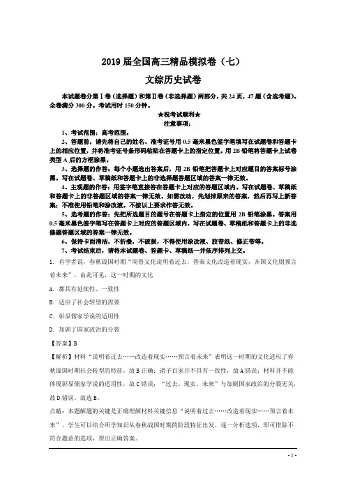 2019届全国高三精品模拟卷(七)文综历史试卷