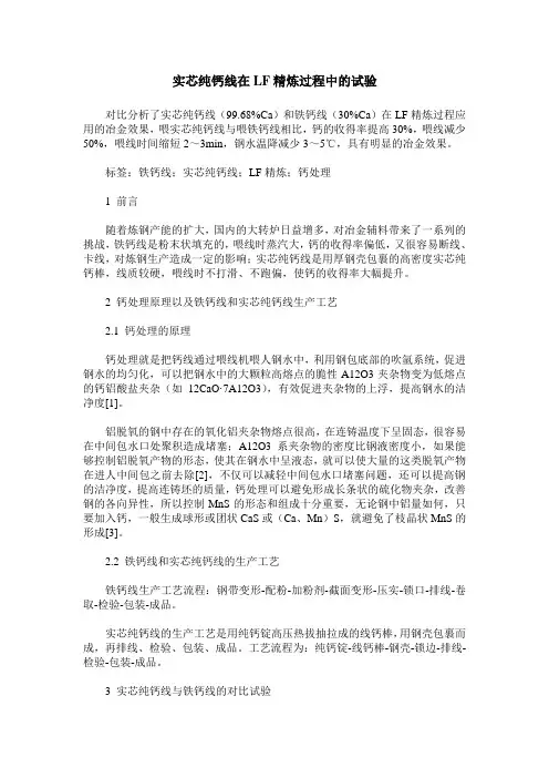 实芯纯钙线在LF精炼过程中的试验