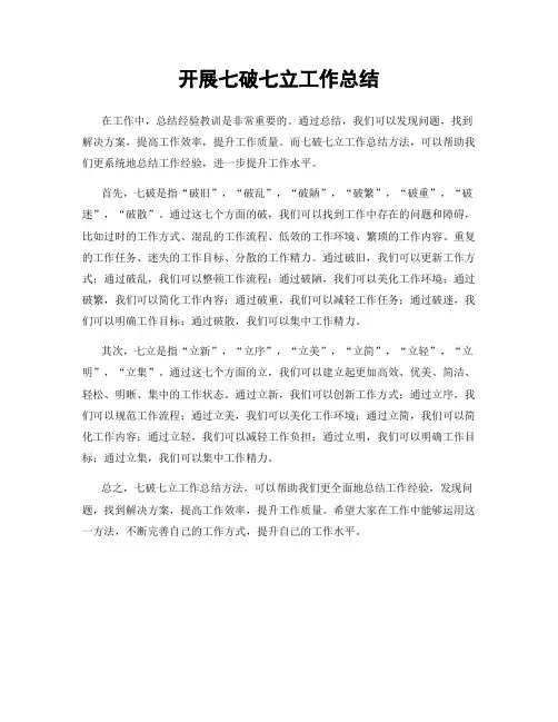 开展七破七立工作总结