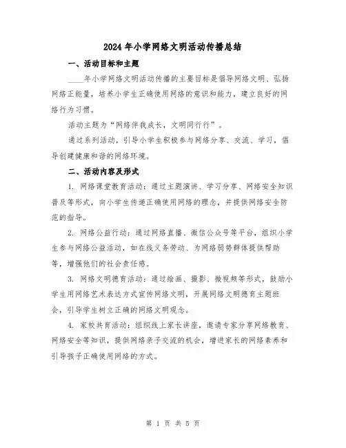 2024年小学网络文明活动传播总结(2篇)